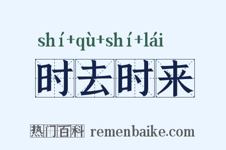 时去时来是什么意思的图片